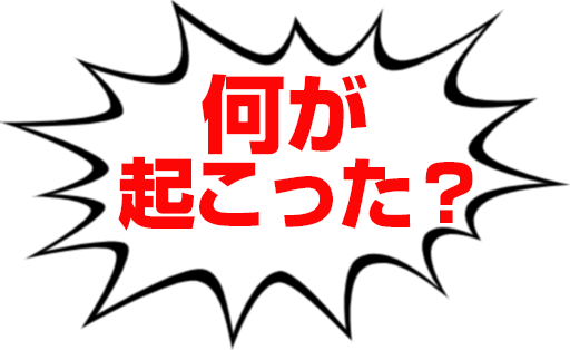 何が起こった！