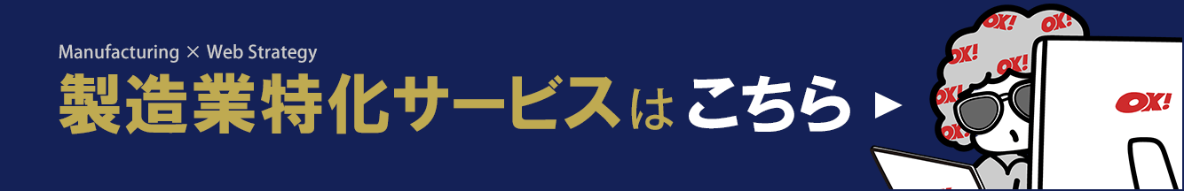 製造業特化サービスはこちら