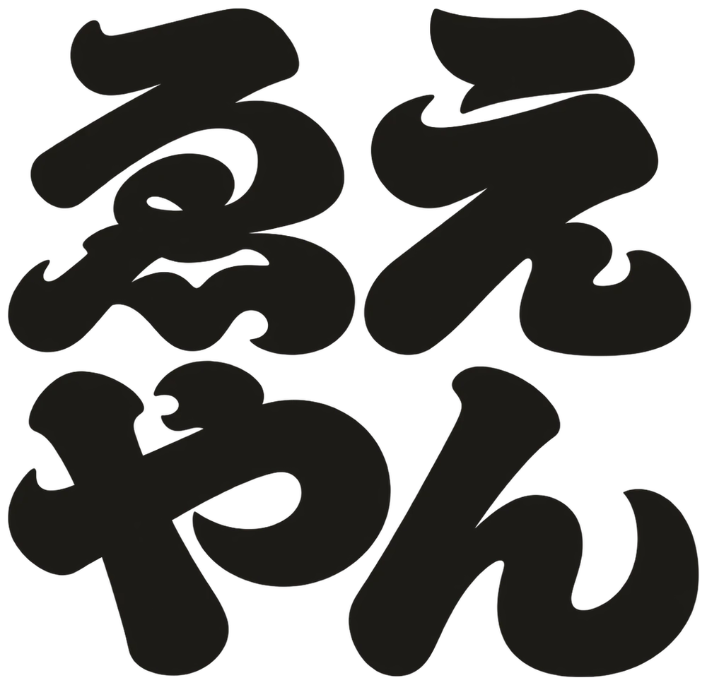 ええやん