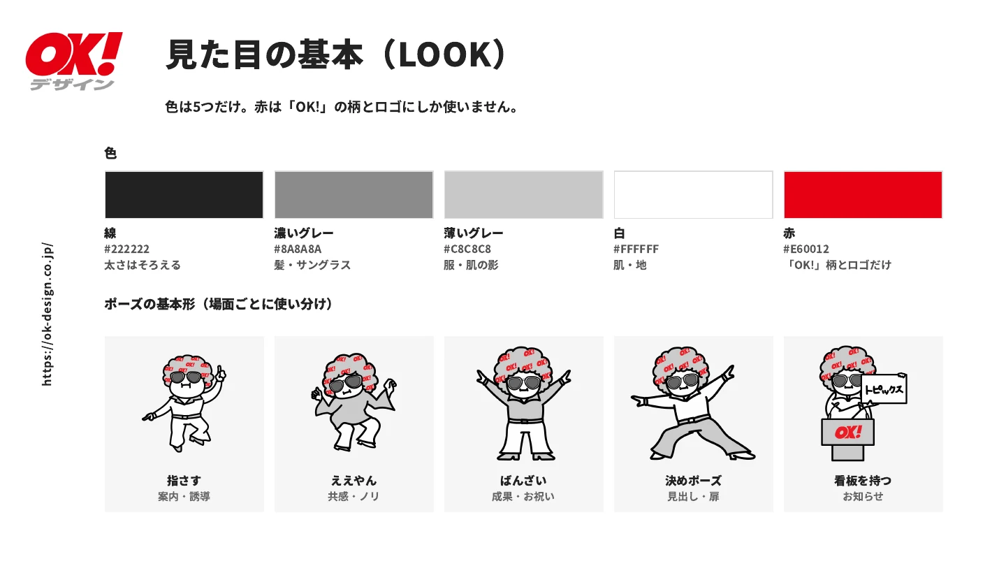 ガイドライン「見た目の基本（LOOK）」のページ。使う5色と、場面ごとのポーズの基本形