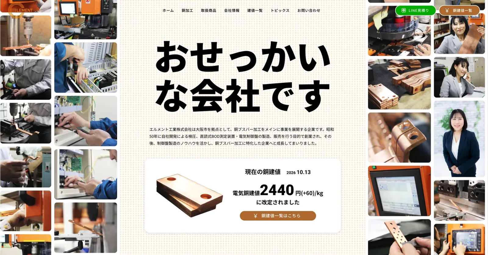 エルメント工業株式会社のWEBサイトのトップページ。「おせっかいな会社です」の言葉を大きく載せている