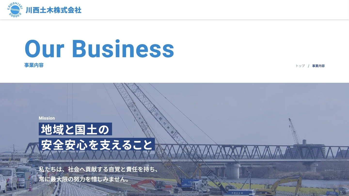 川西土木さまのサイトの事業内容ページ。「地域と国土の安全安心を支えること」