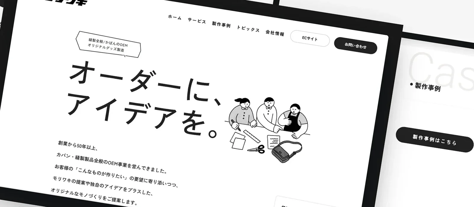 線画のイラストを添えた、モリワキさまのWEBサイト