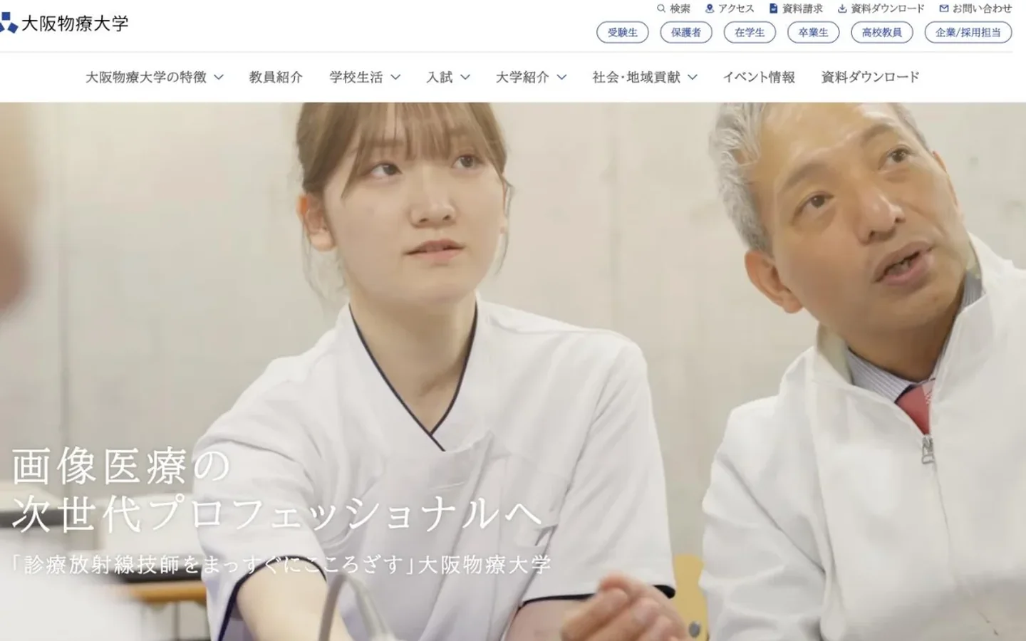 大阪物療大学さまのWEBサイトのトップページ