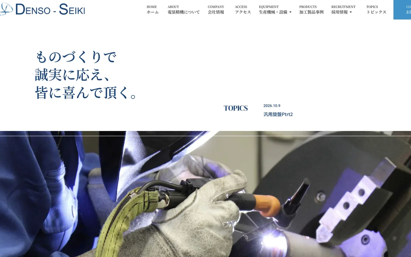 電装精機さまのWEBサイトのトップページ
