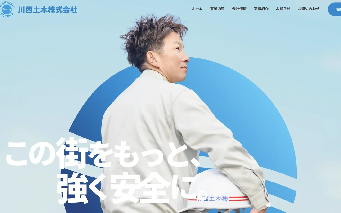 川西土木さまのWEBサイトのトップページ
