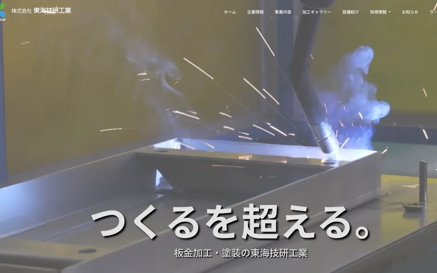 東海技研工業さまのWEBサイトのトップページ