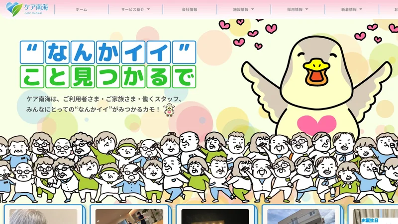 ケア南海株式会社の採用サイト