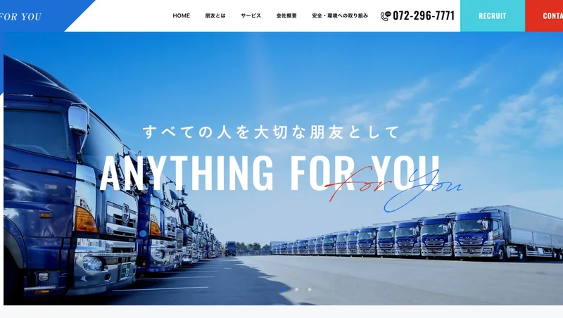 株式会社朋友の採用サイト