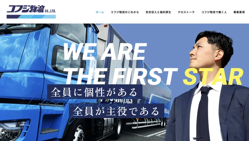 コフジ物流株式会社の採用サイト