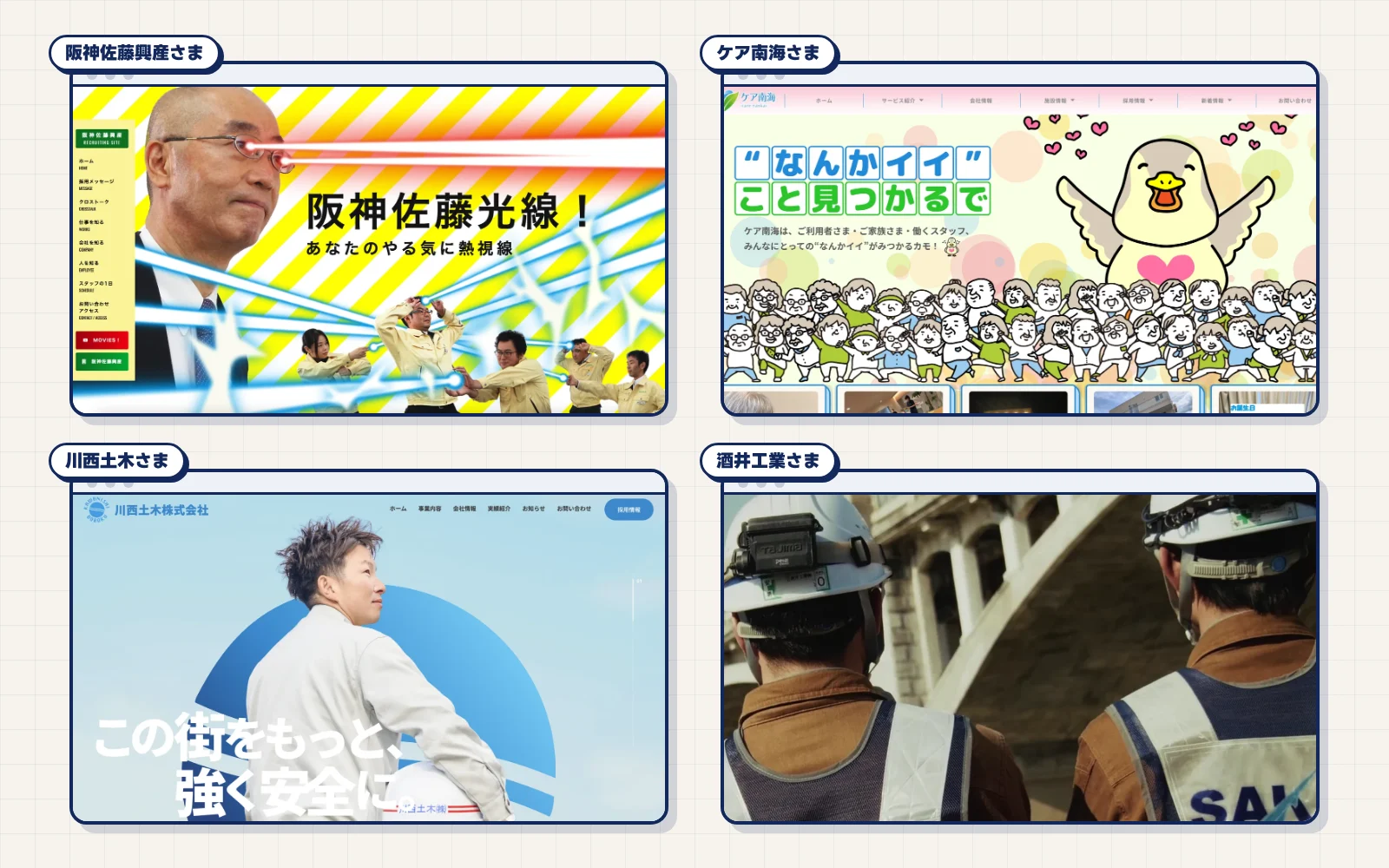 阪神佐藤興産さま、ケア南海さま、川西土木さま、酒井工業さまの採用サイトのメインビジュアルを4つ並べた画像