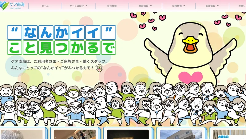 ケア南海株式会社のWEBサイトのトップページ