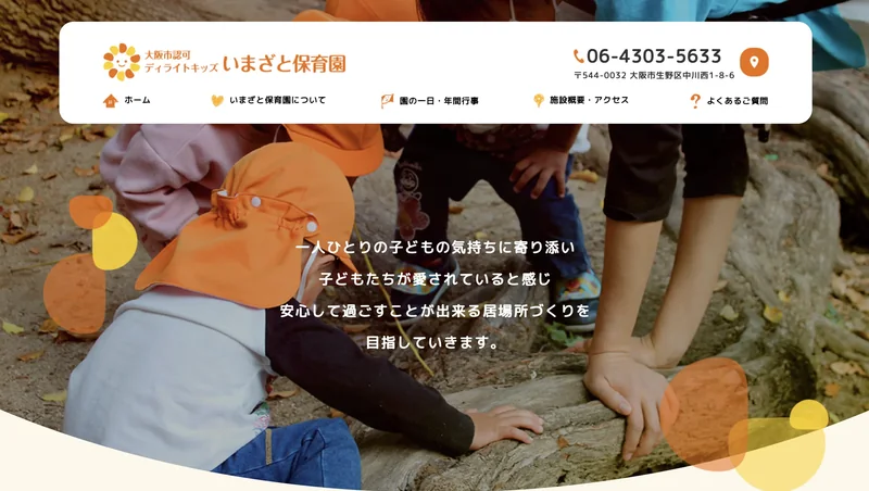 いまざと保育園のWEBサイトのトップページ