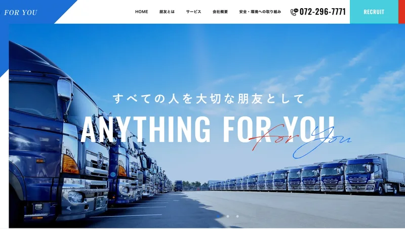 株式会社朋友のWEBサイトのトップページ