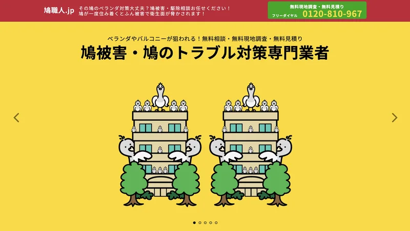 株式会社一心「鳩職人」のWEBサイトのトップページ