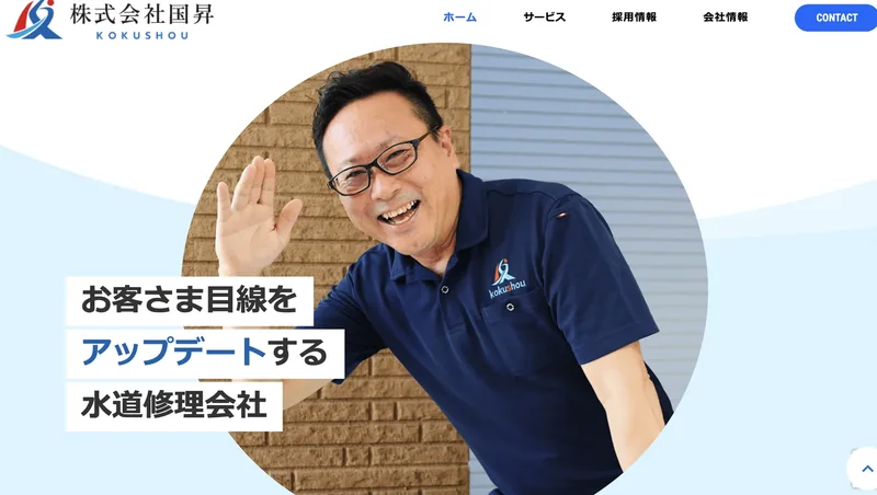 株式会社国昇のWEBサイトのトップページ