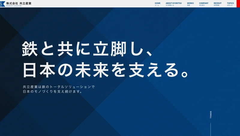 共立産業株式会社のWEBサイトのトップページ