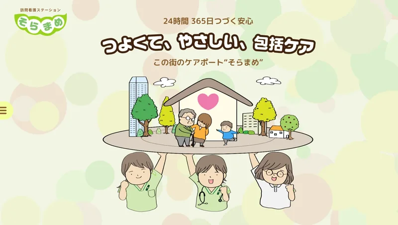 訪問看護ステーション そらまめのWEBサイトのトップページ
