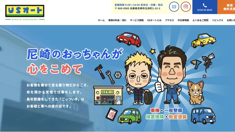 有限会社USオートのWEBサイトのトップページ
