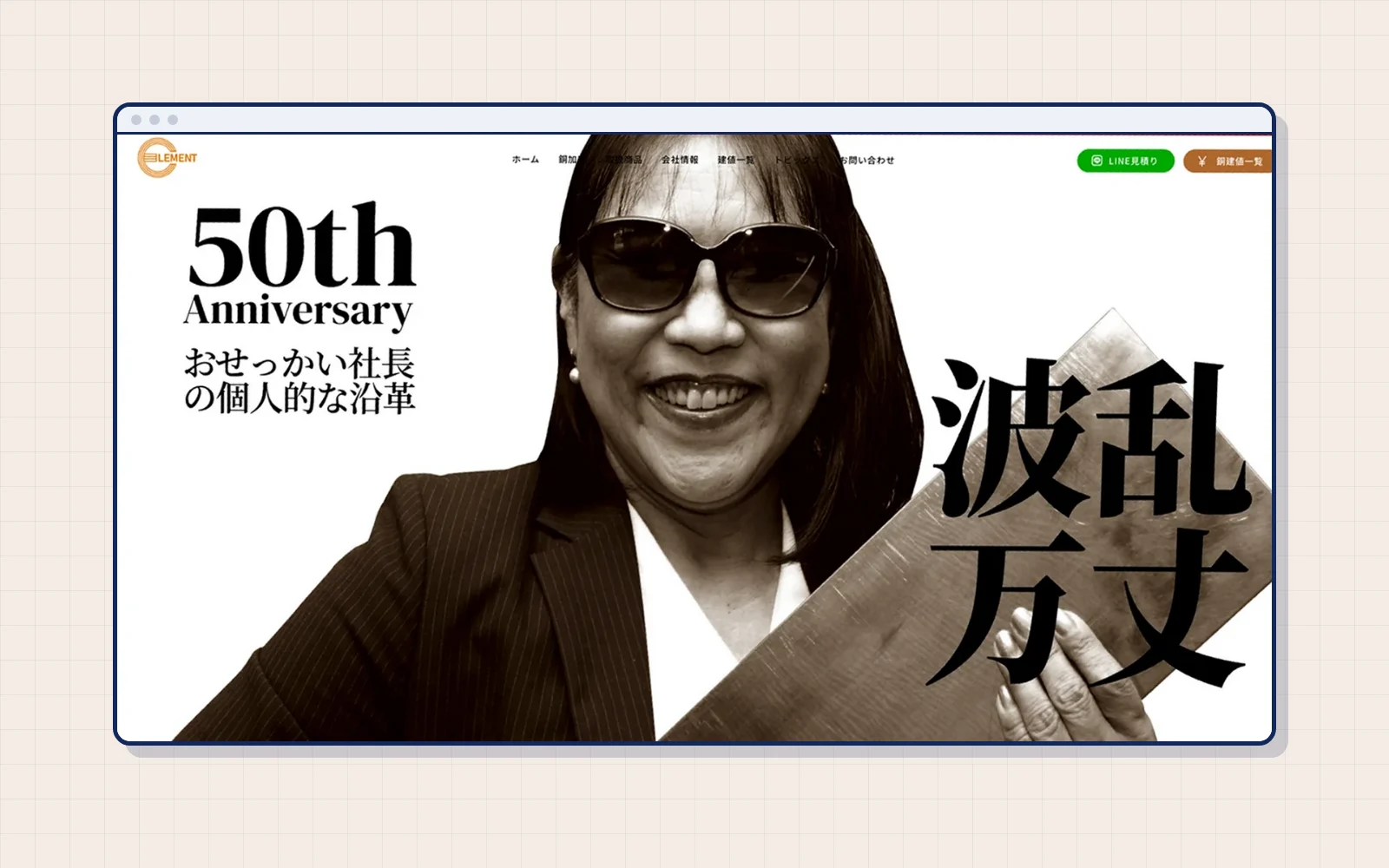 エルメント工業さまの50周年特設ページのファーストビュー。サングラスの社長と「おせっかい社長の個人的な沿革」「波乱万丈」の文字