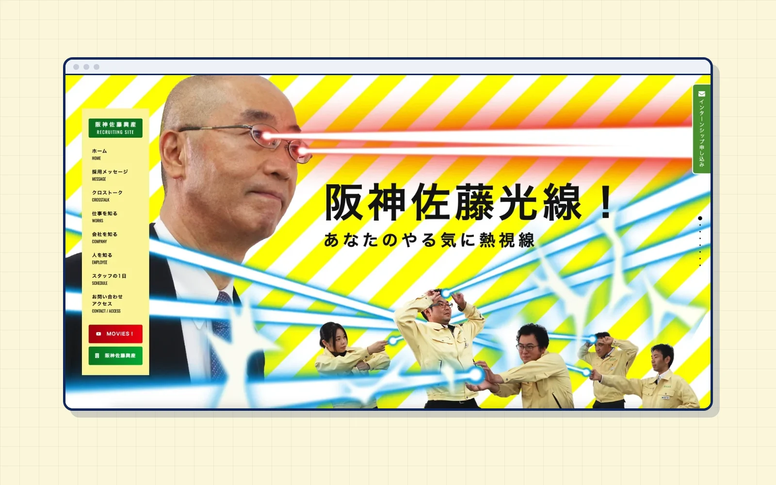 阪神佐藤興産さまの採用サイトのファーストビュー。社長の目から「阪神佐藤光線」が放たれるメインビジュアル