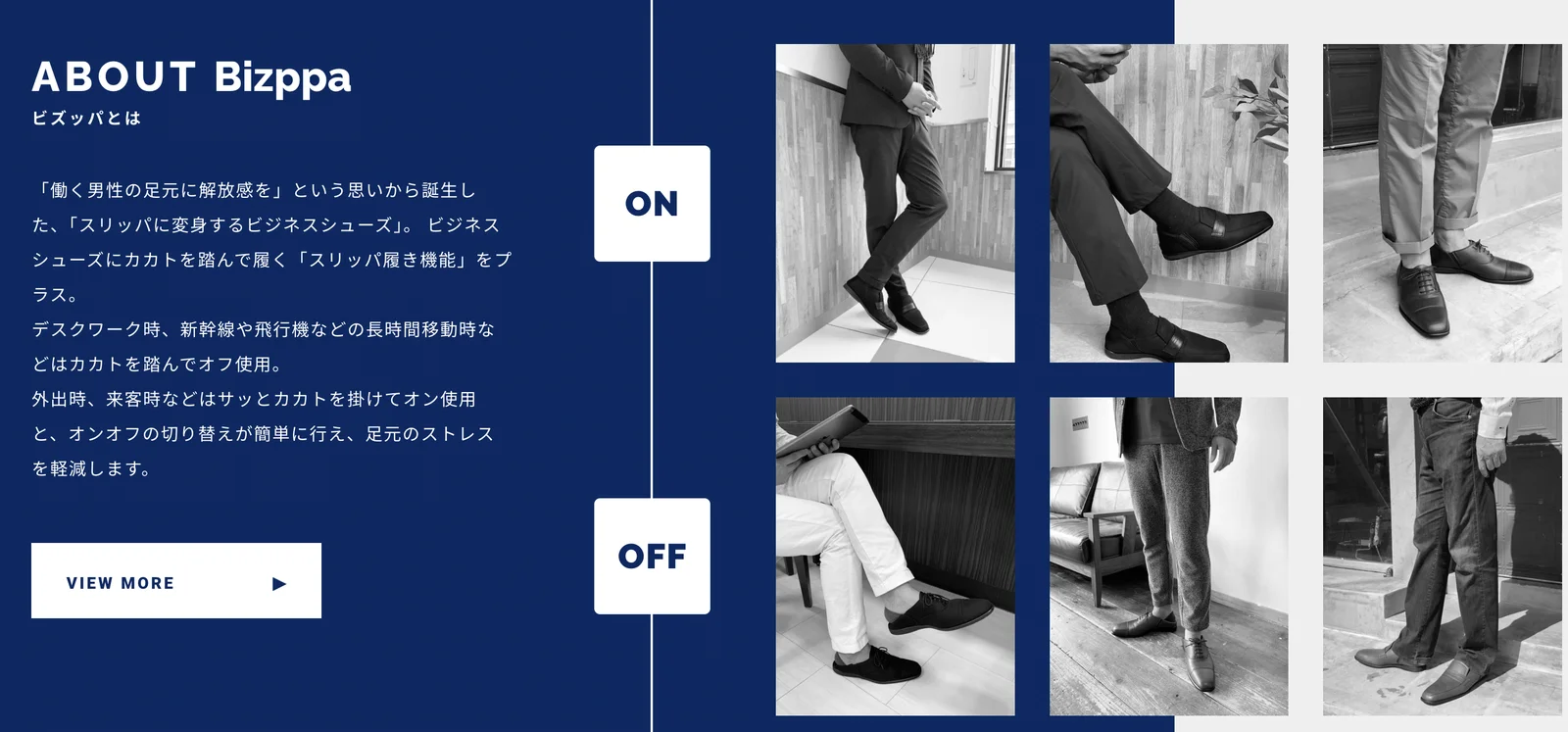 オンとオフで履き方を切り替えるBizppaの紹介