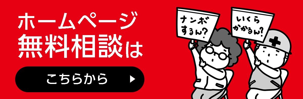 ホームページ制作無料相談へ