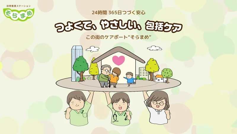 Soramame Nursing website
