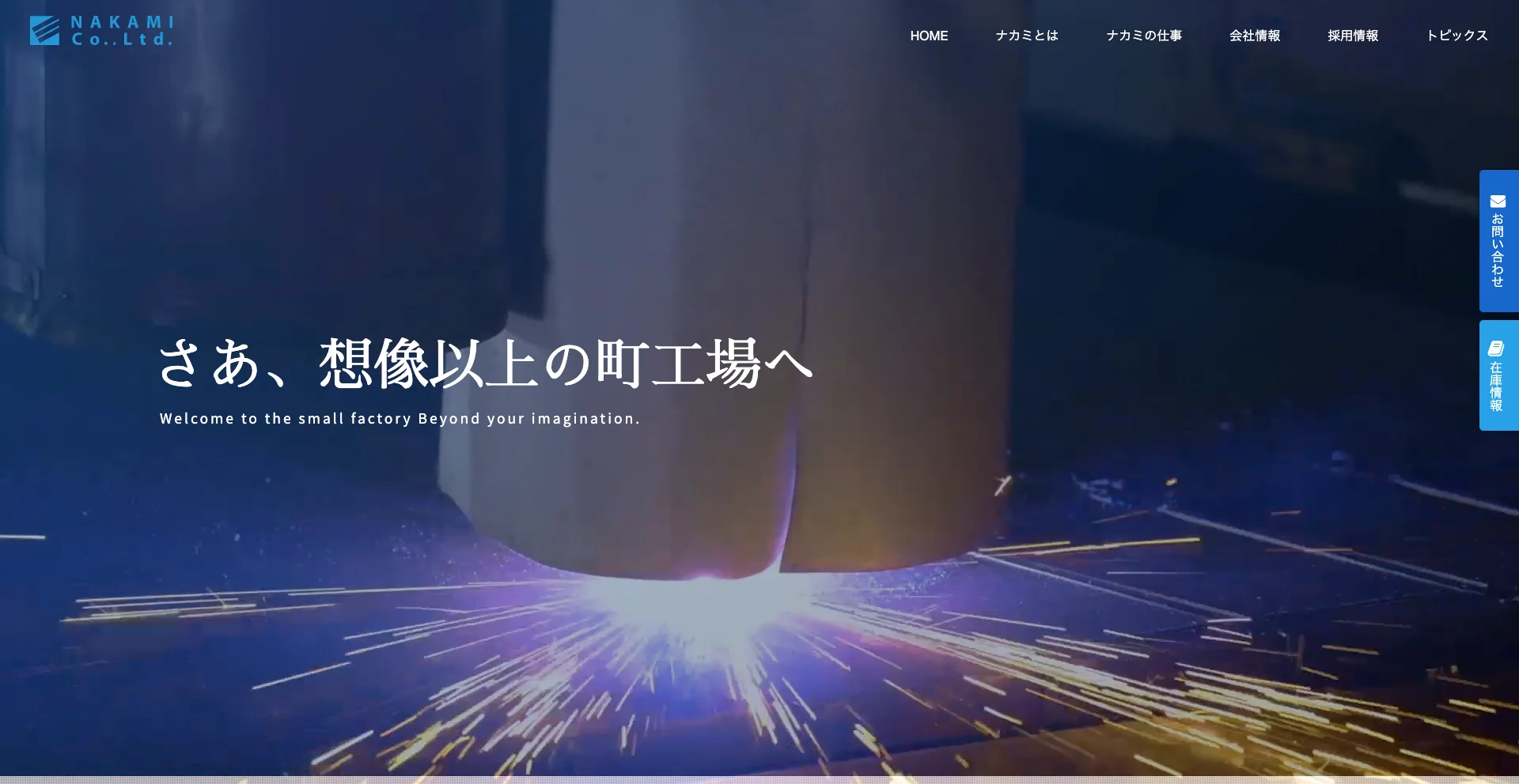 株式会社ナカミのホームページ