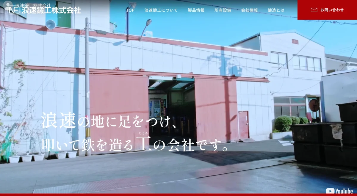 浪速鍛工株式会社