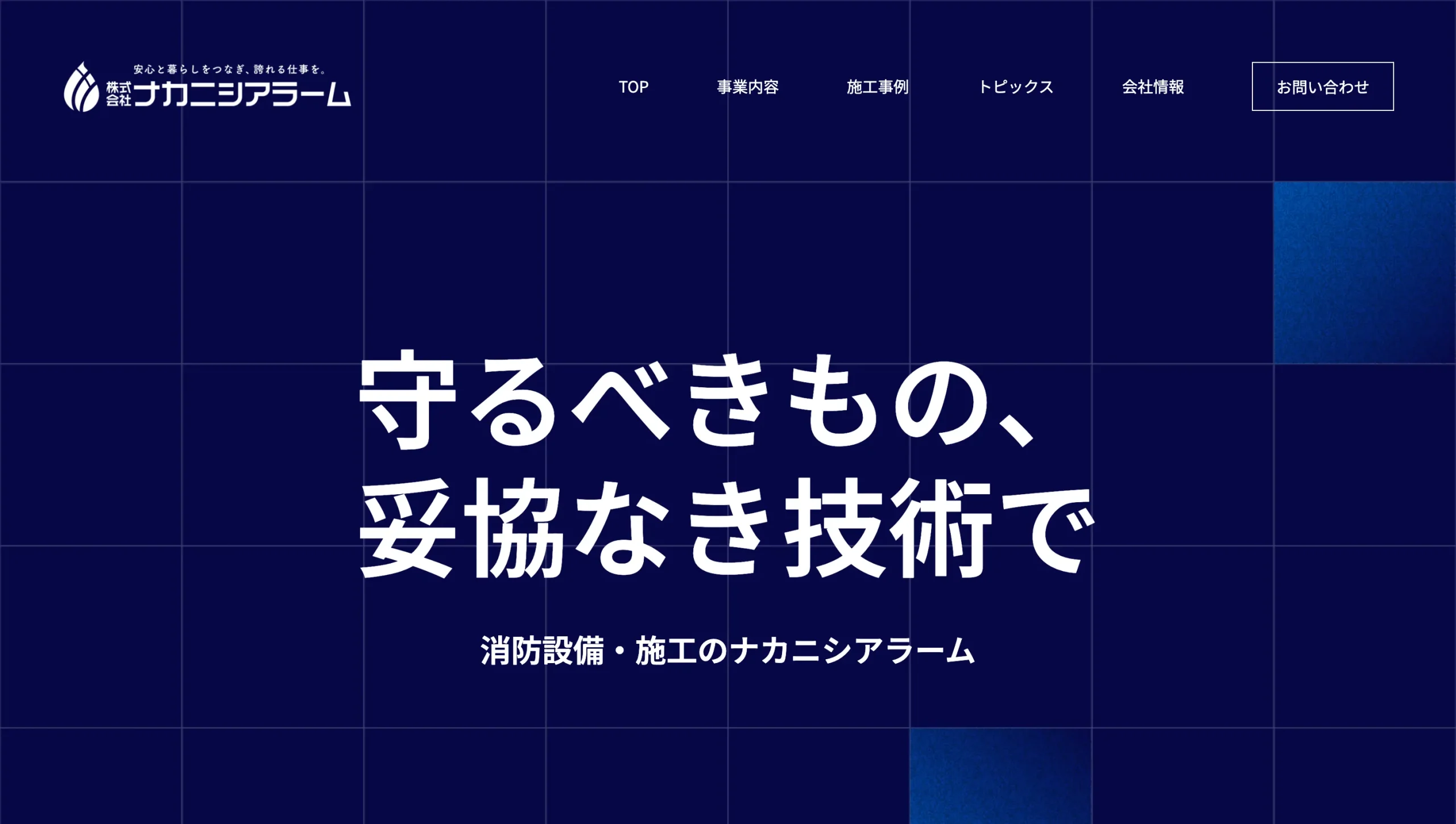 ホームページ制作実績｜消防設備・点検｜株式会社ええやん