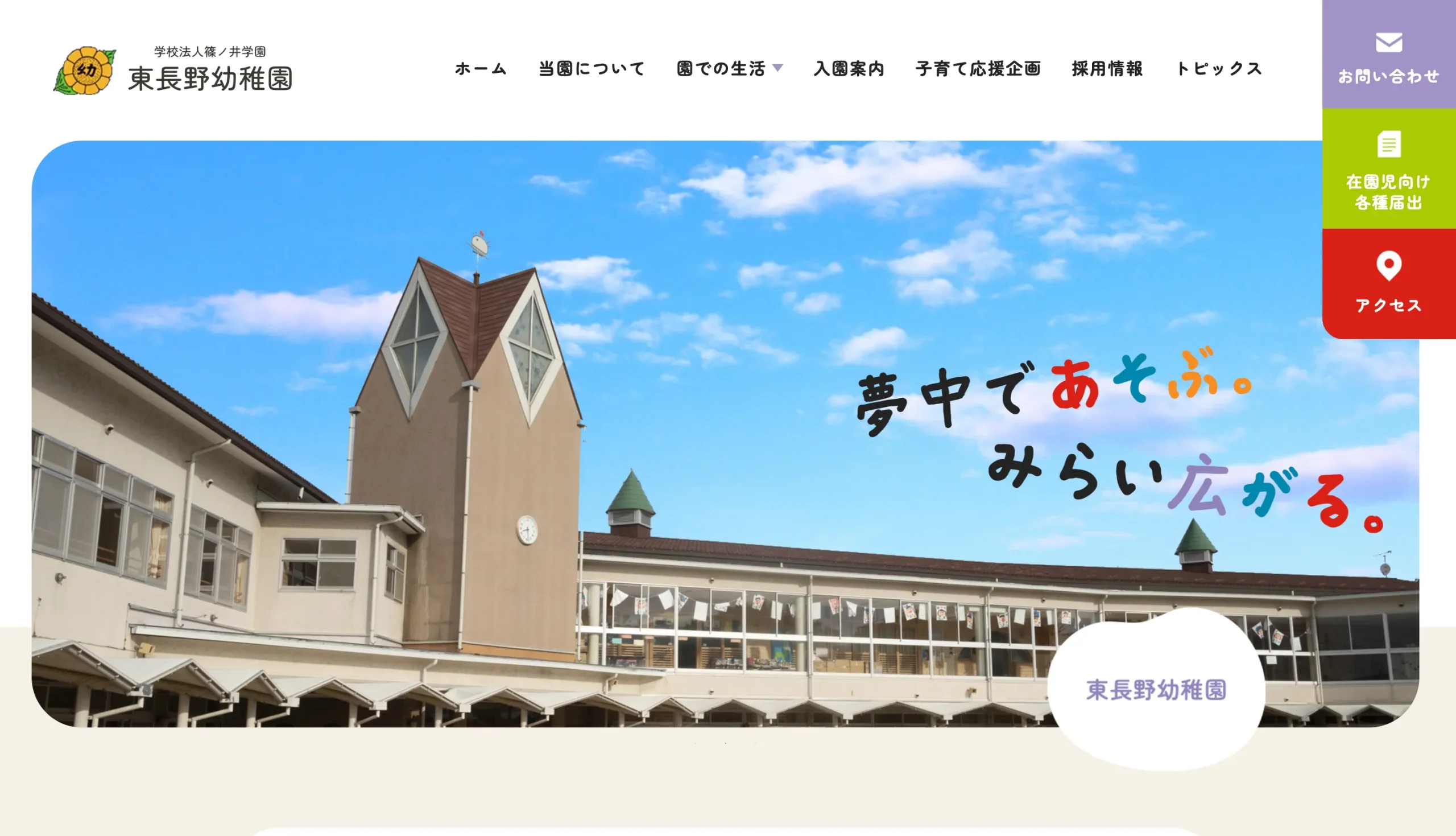 ホームページ制作実績｜幼稚園サイト｜株式会社ええやん