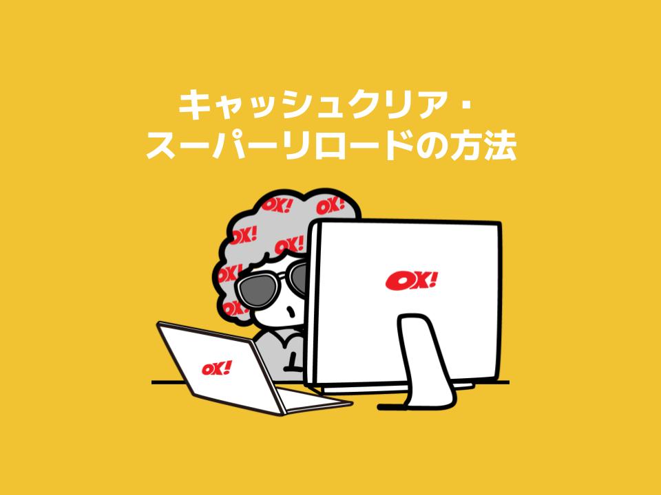 キャッシュクリア・スーパーリロードの方法