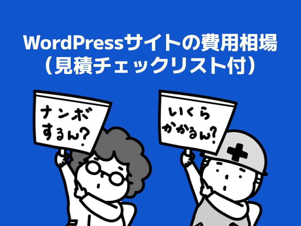 WordPressホームページの費用相場｜自作・外注・保守まで「総額」でわかる（見積チェックリスト付）