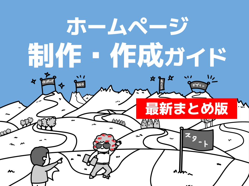 中小企業のホームページ制作・作成ガイド【最新まとめ版】