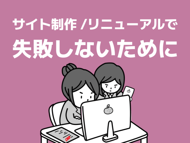 サイト制作リニューアル