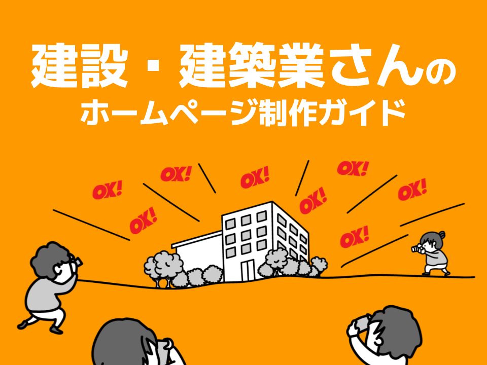 建設・建築業のホームページ制作ガイド｜受注・採用につながる作り方と費用相場、失敗しない選び方