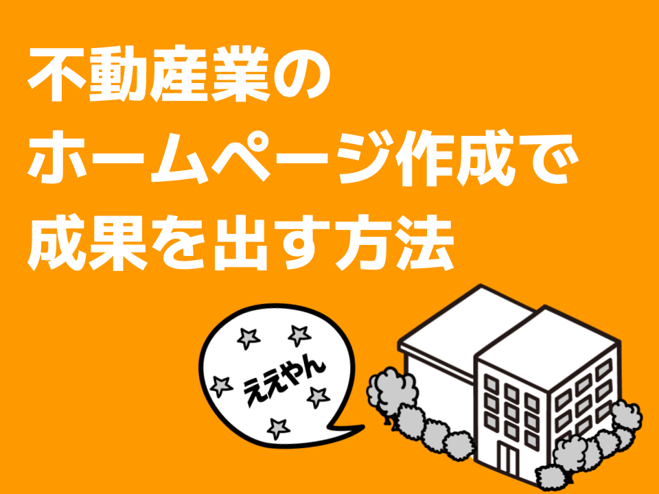 不動産のホームページ作成で成果を出す方法｜必須コンテンツ・費用相場・制作会社の選び方を徹底解説