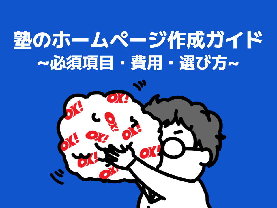 塾のホームページ作成ガイド｜必須項目・費用・選び方