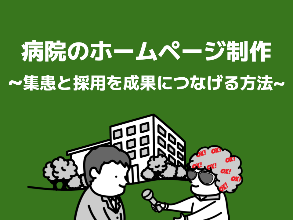 病院のホームページ制作で集患と採用を成果につなげる｜進め方・必須コンテンツ・費用相場・制作会社の選び方