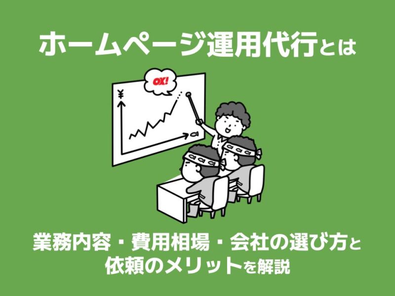 ホームページ運用代行とは