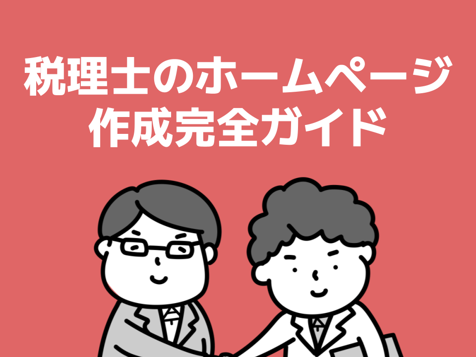 税理士のホームページ作成完全ガイド｜成果につながる作り方・必須コンテンツ・費用相場・制作会社の選び方