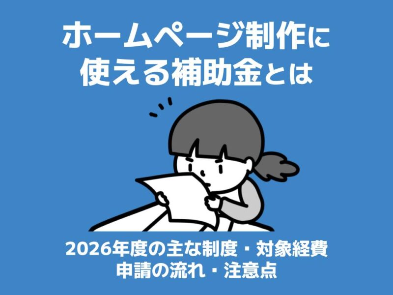 ホームページ制作に使える補助金とは