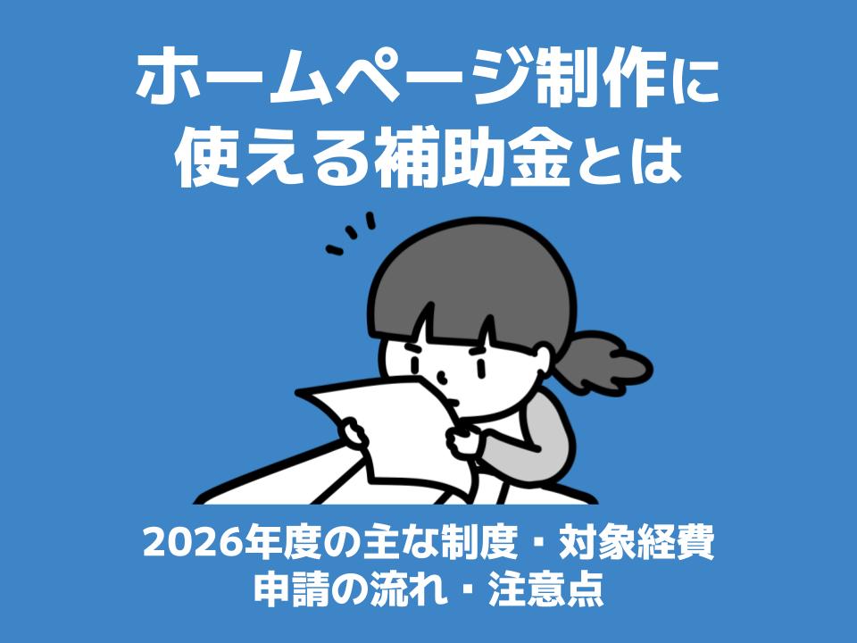 ホームページ制作に使える補助金とは｜2026年度の主な制度・対象経費・申請の流れ・注意点【最新版】