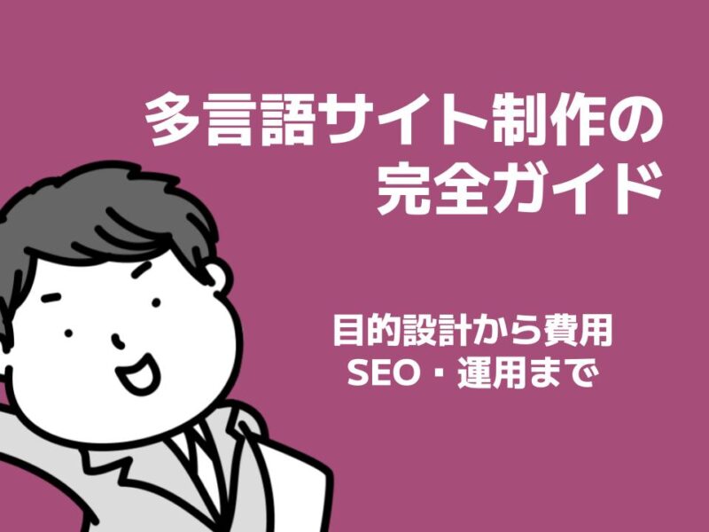 多言語サイト制作の完全ガイド