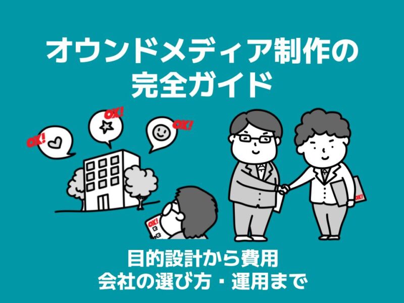 オウンドメディア制作の完全ガイド＿