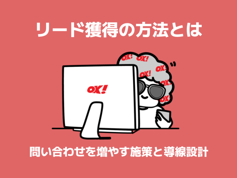 リード獲得の方法