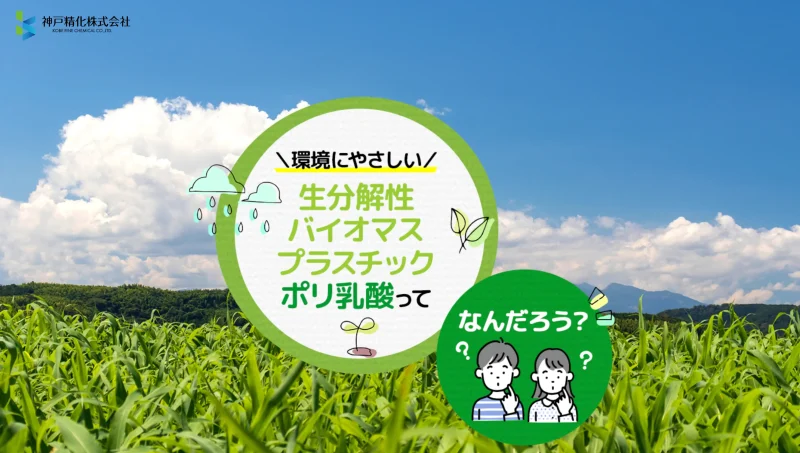 特設サイト×資料ダウンロード：2年間で240件のリードを獲得（神戸精化様）