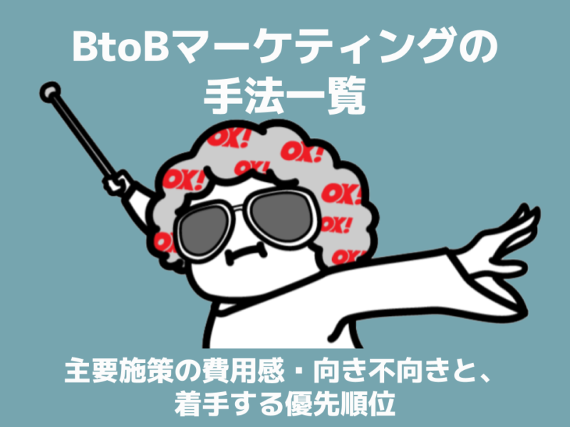 BtoBマーケティングの手法一覧