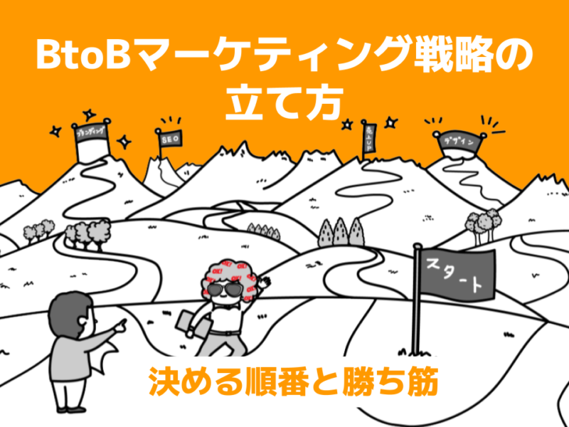 BtoBマーケティング戦略の立て方